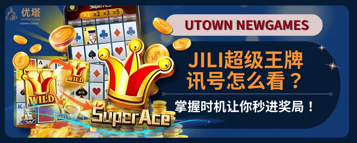 JILI超级王牌讯号怎么看？掌握时机让你秒进奖局！