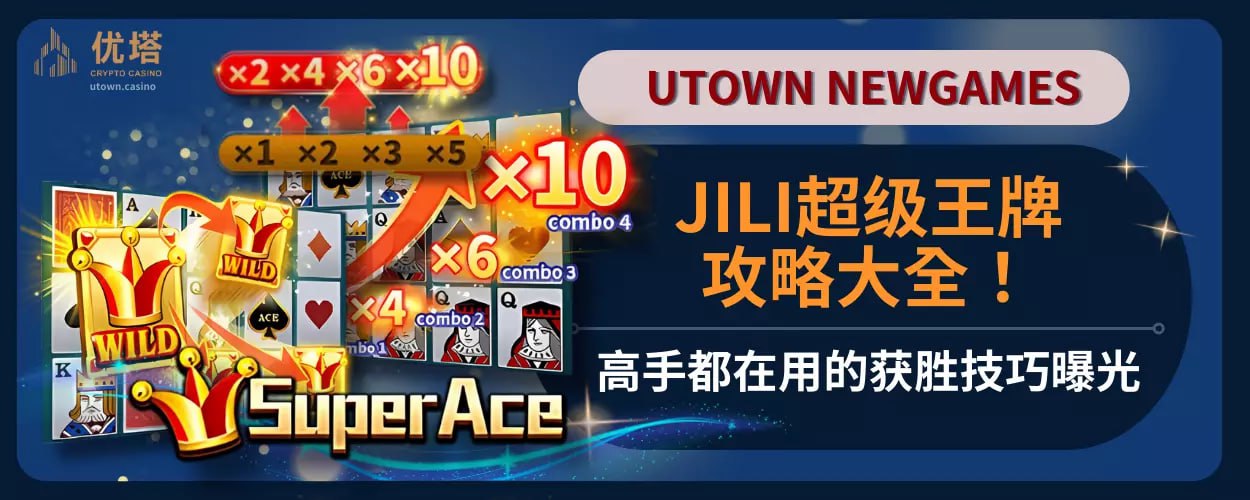 JILI超级王牌攻略大全！高手都在用的获胜技巧曝光