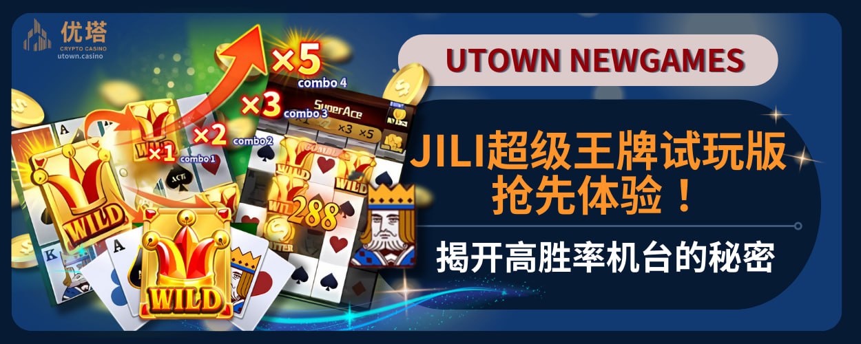 JILI超级王牌试玩版抢先体验！揭开高胜率机台的秘密