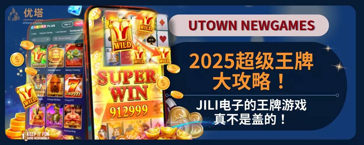 2025超级王牌大攻略！JILI电子的王牌游戏真不是盖的！