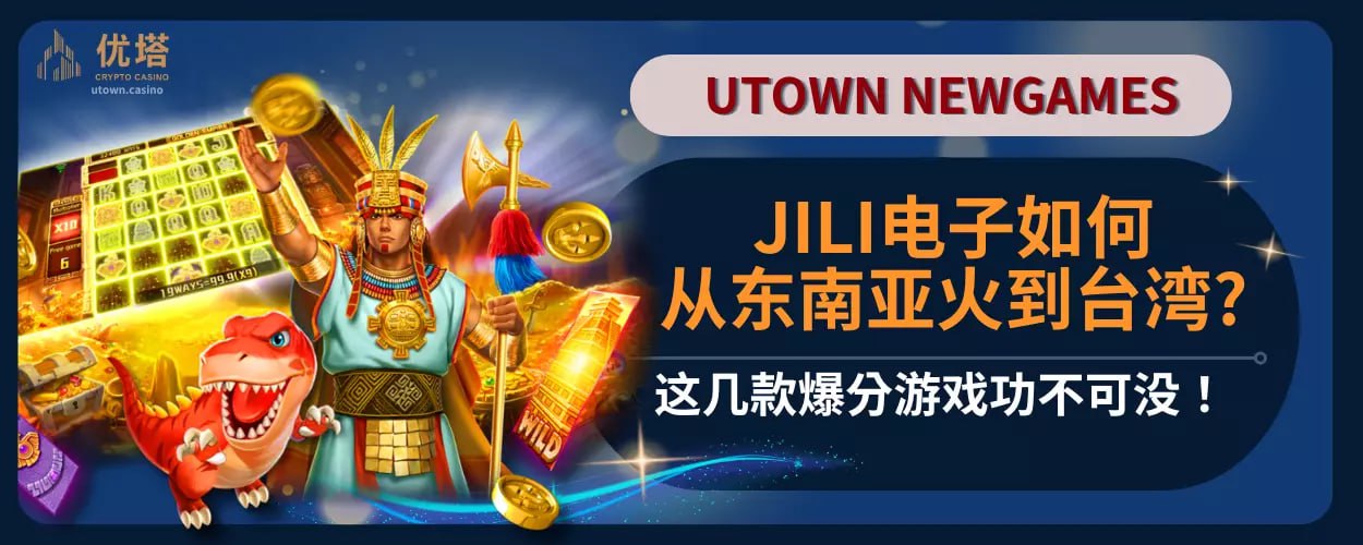 JILI电子如何从东南亚火到台湾?这几款爆分游戏功不可没！