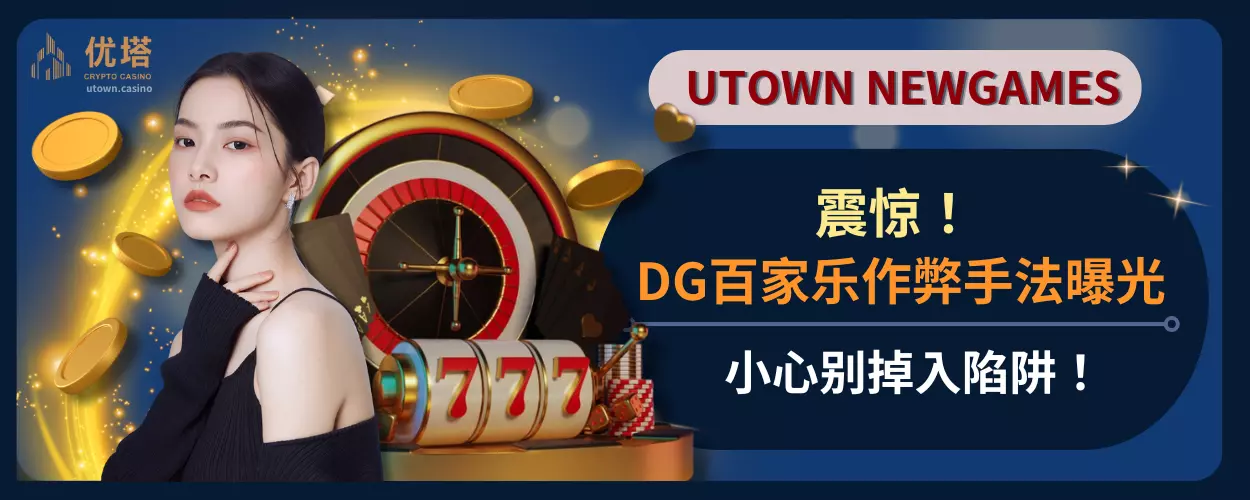 震惊！DG百家乐作弊手法曝光，小心别掉入陷阱！