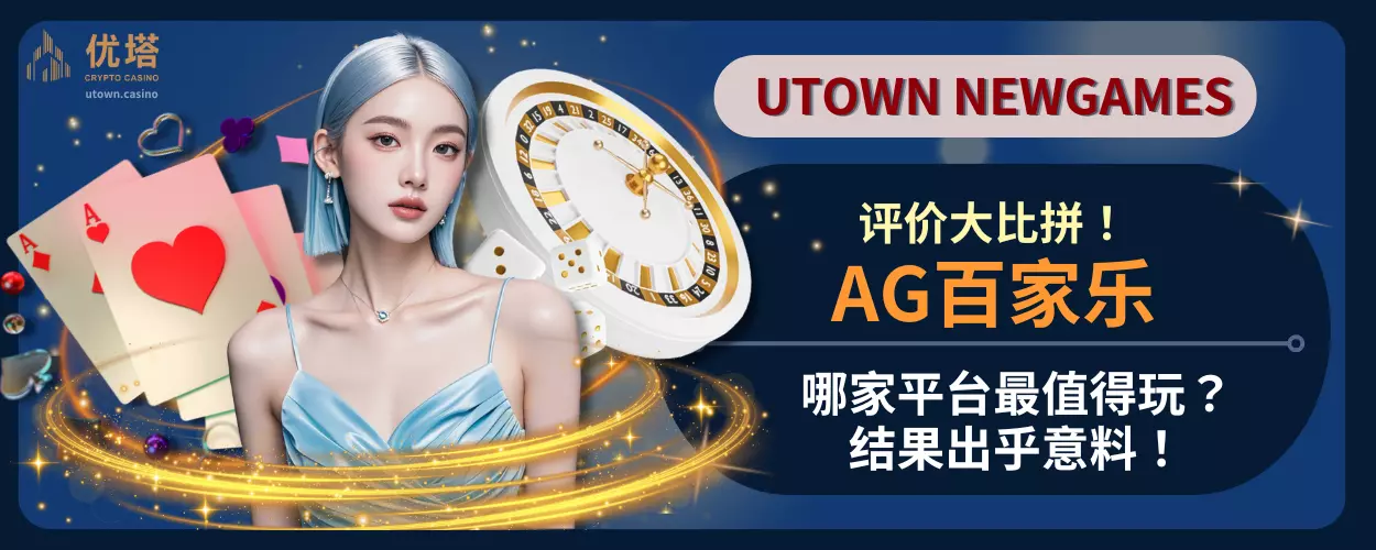 AG百家乐评价大比拼！哪家平台最值得玩？结果出乎意料！