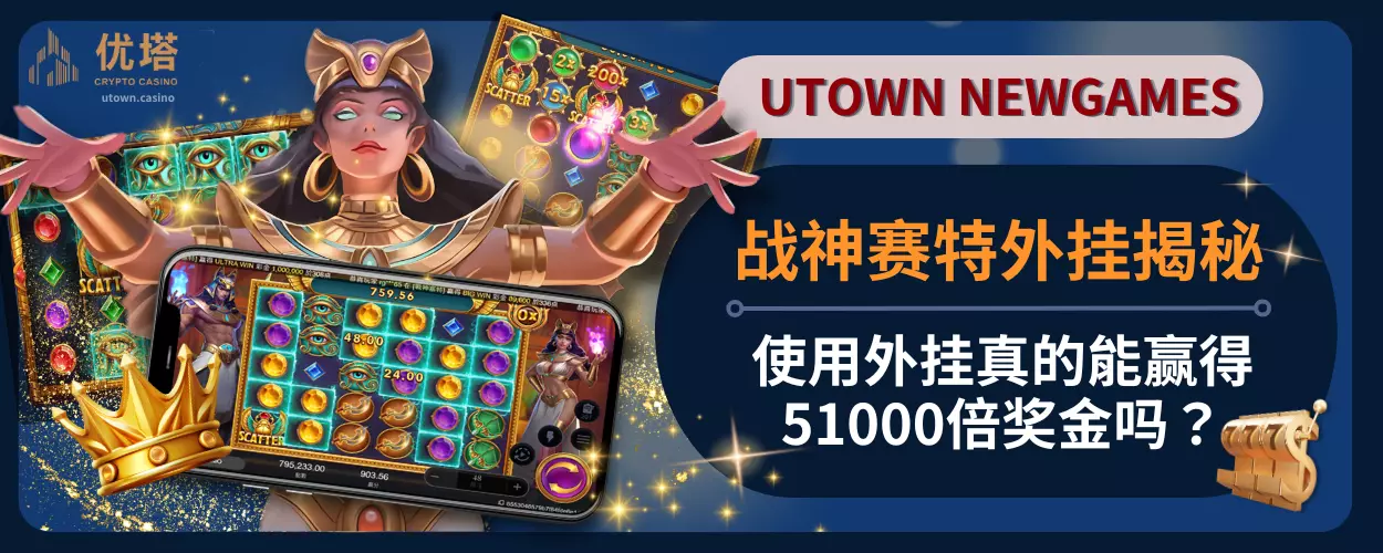 战神赛特外挂揭秘，使用外挂真的能赢得51000倍奖金吗？