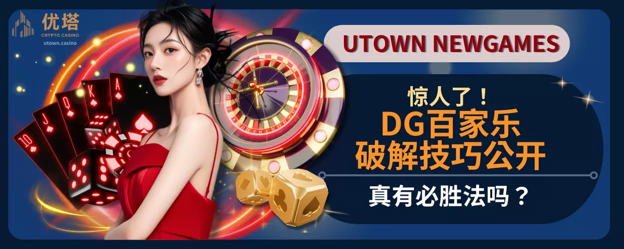 惊人了！DG百家乐破解技巧公开，真有必胜法吗？