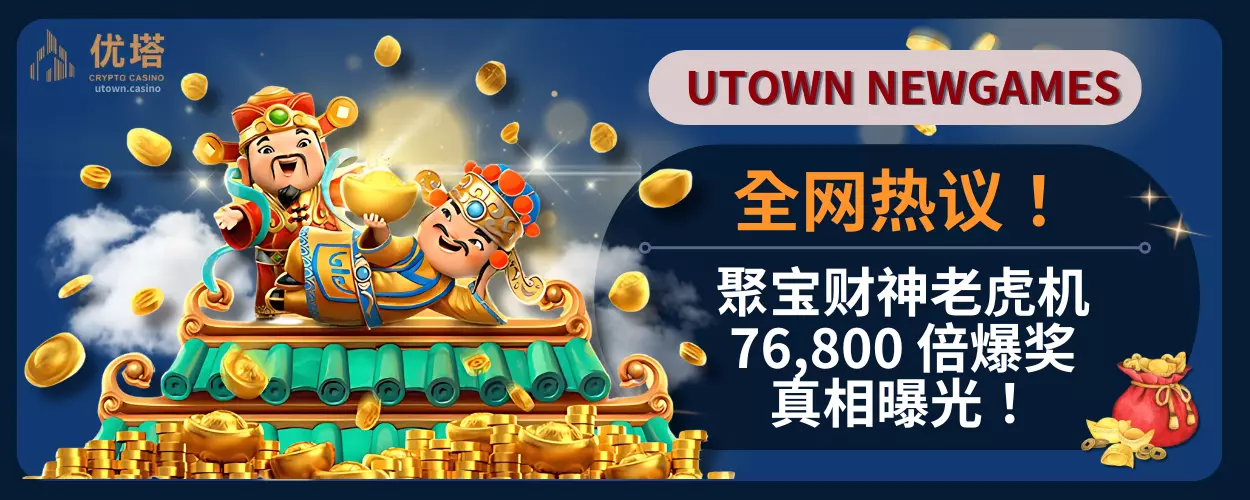 全网热议！聚宝财神老虎机76,800 倍爆奖，真相曝光！