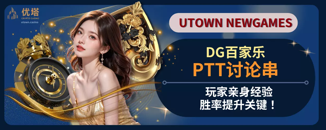 DG百家乐PTT讨论串：玩家亲身经验，胜率提升关键！