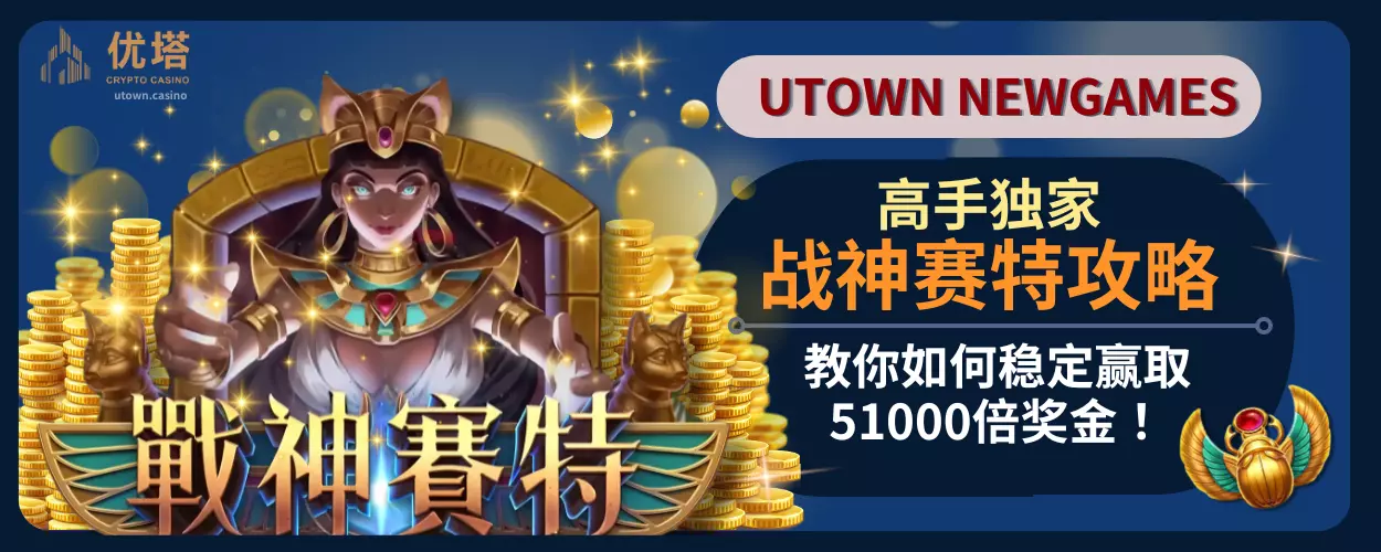 高手独家战神赛特攻略，教你如何稳定赢取51000倍奖金！