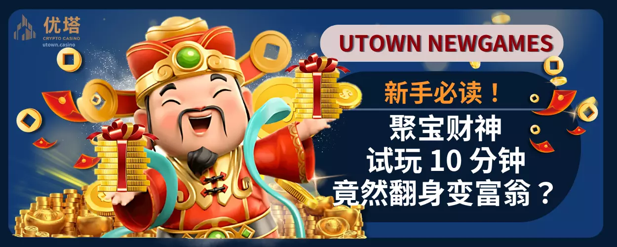 新手必读！聚宝财神试玩 10 分钟，竟然翻身变富翁？