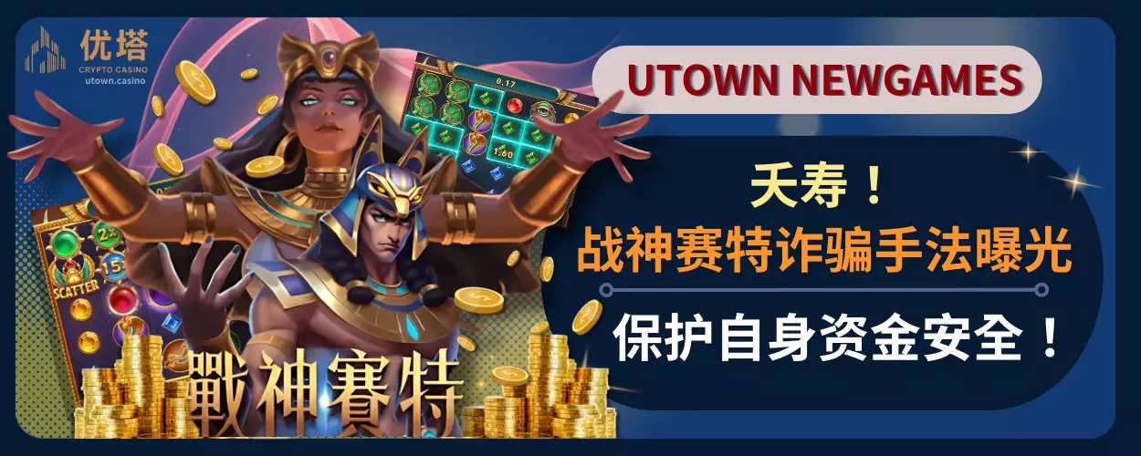 夭寿！战神赛特诈骗手法曝光，保护自身资金安全！