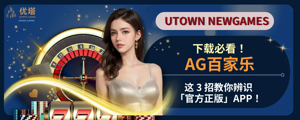 AG百家乐下载必看！这 3 招教你辨识「官方正版」APP！