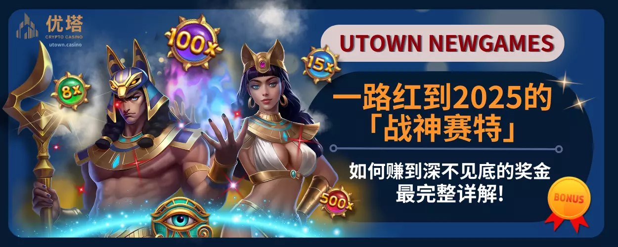 一路红到2025的「战神赛特」，如何赚到深不见底的奖金，最完整详解!