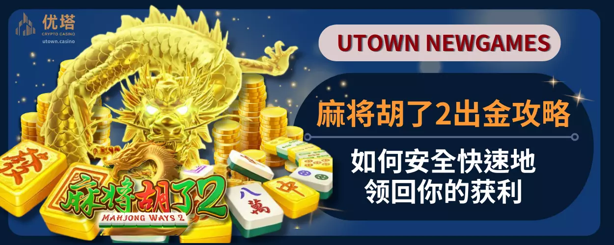 麻将胡了2出金攻略：如何安全快速地领回你的获利