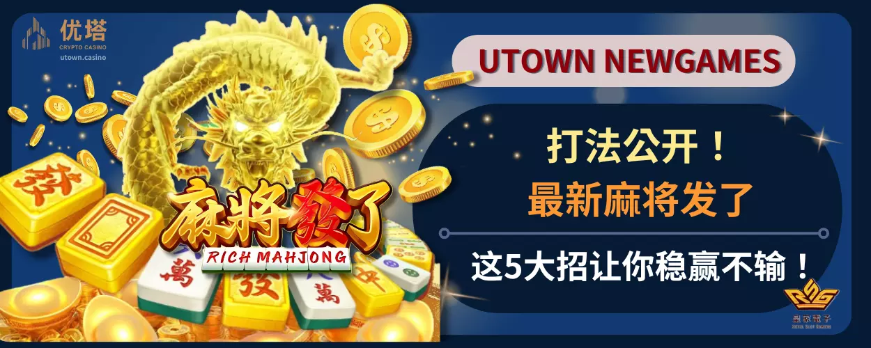 最新麻将发了打法公开！这5大招让你稳赢不输！