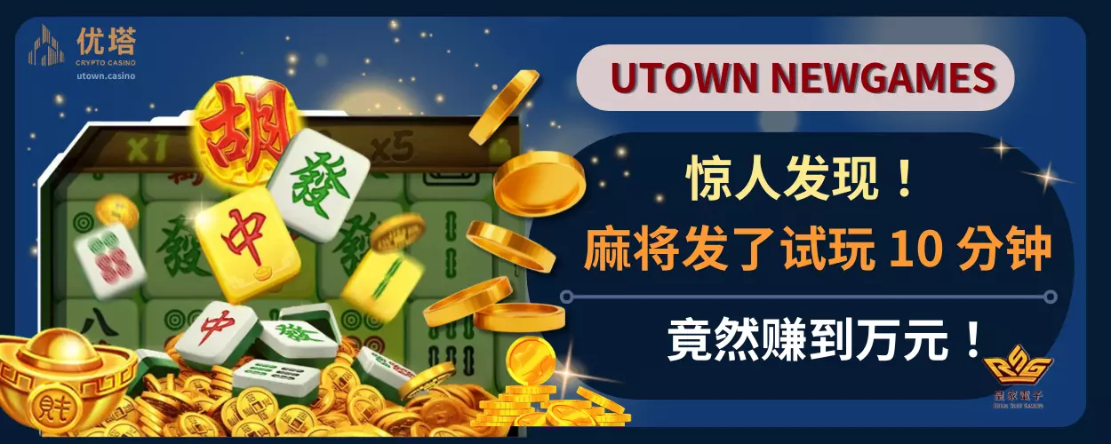 惊人发现！麻将发了试玩 10 分钟，竟然赚到万元！