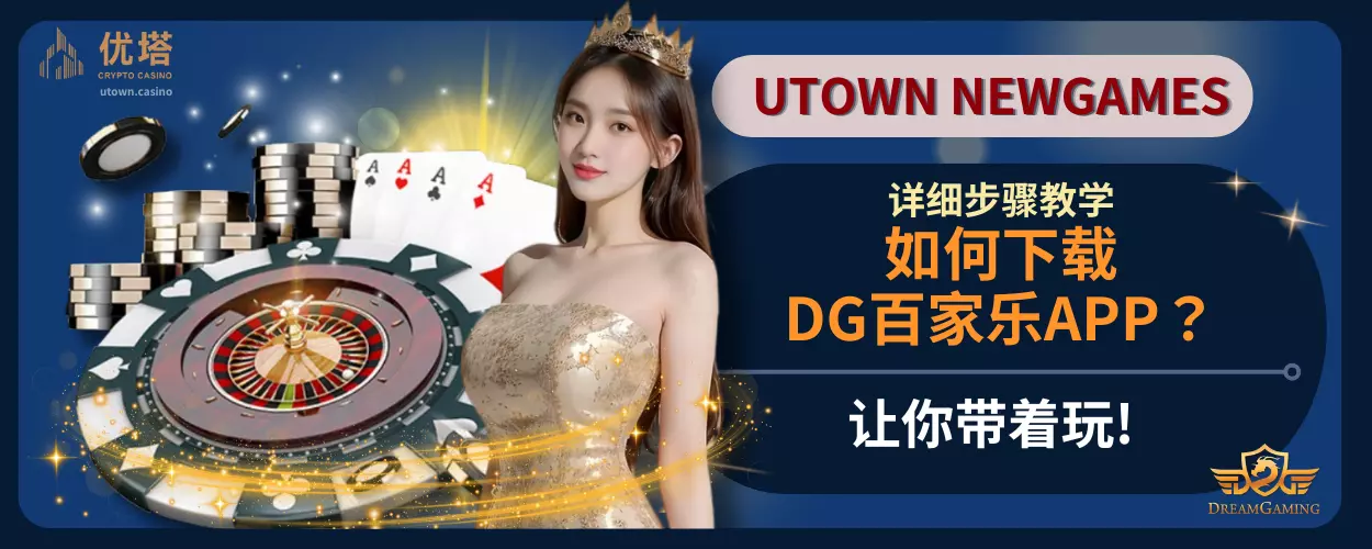 如何下载DG百家乐APP？详细步骤教学，让你带着玩!