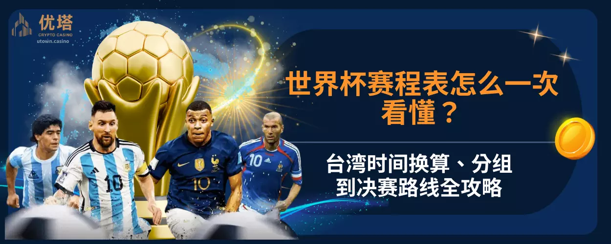 世界杯赛程表怎么一次看懂？台湾时间换算、分组到决赛路线全攻略