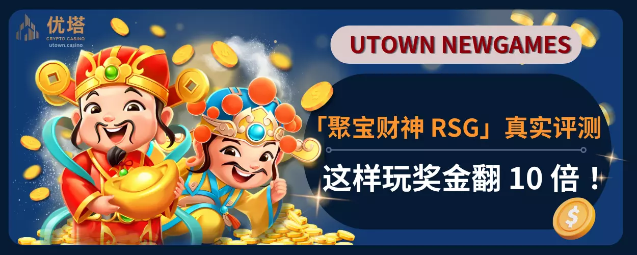 「聚宝财神RSG」真实评测，这样玩奖金翻 10 倍！