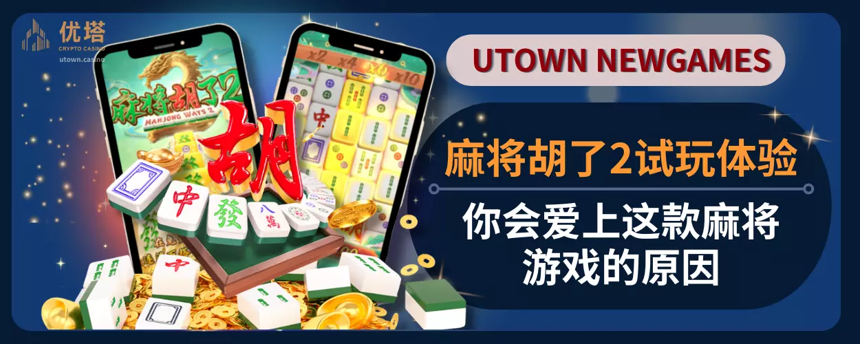 麻将胡了2试玩体验，你会爱上这款麻将游戏的原因