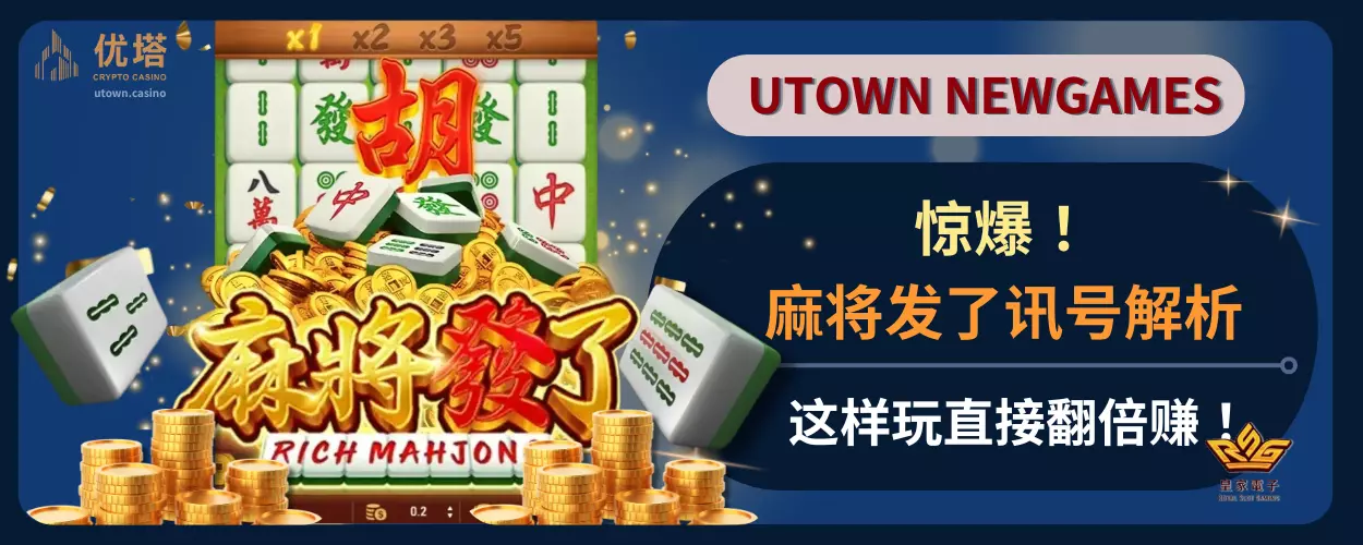 惊爆！麻将发了讯号解析，这样玩直接翻倍赚！