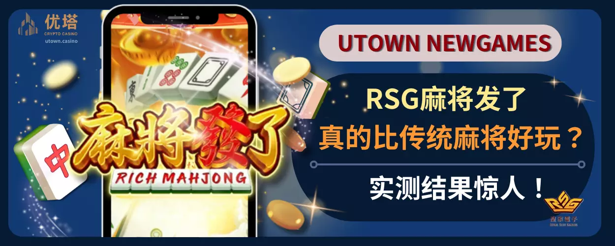 RSG麻将发了真的比传统麻将好玩？实测结果惊人！