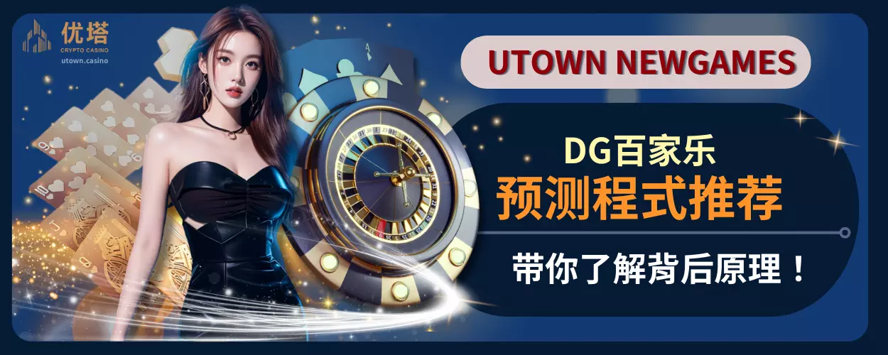 DG百家乐预测程式推荐，带你了解背后原理！
