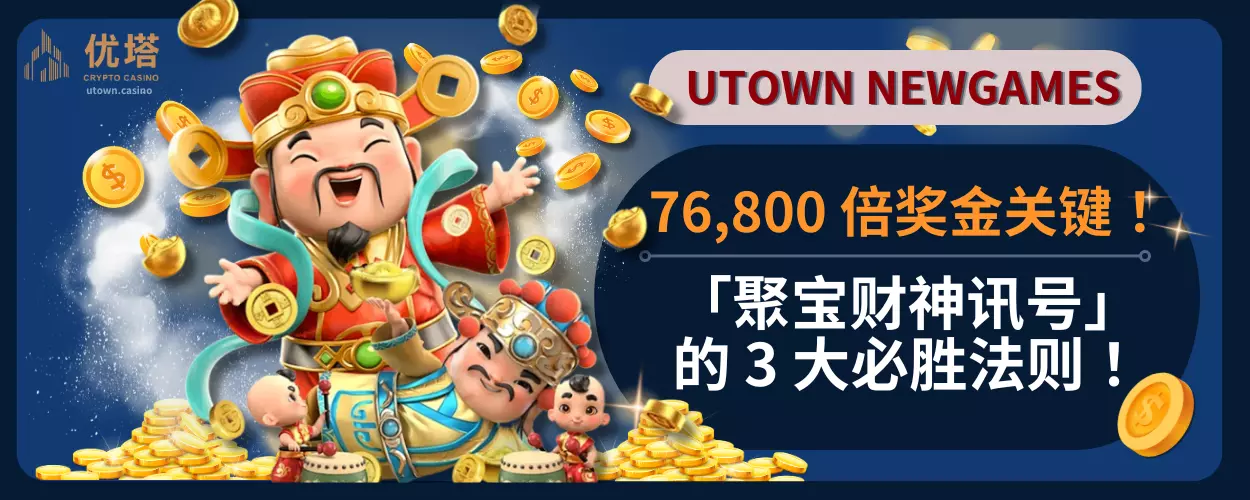 76,800 倍奖金关键！「聚宝财神讯号」的 3 大必胜法则！