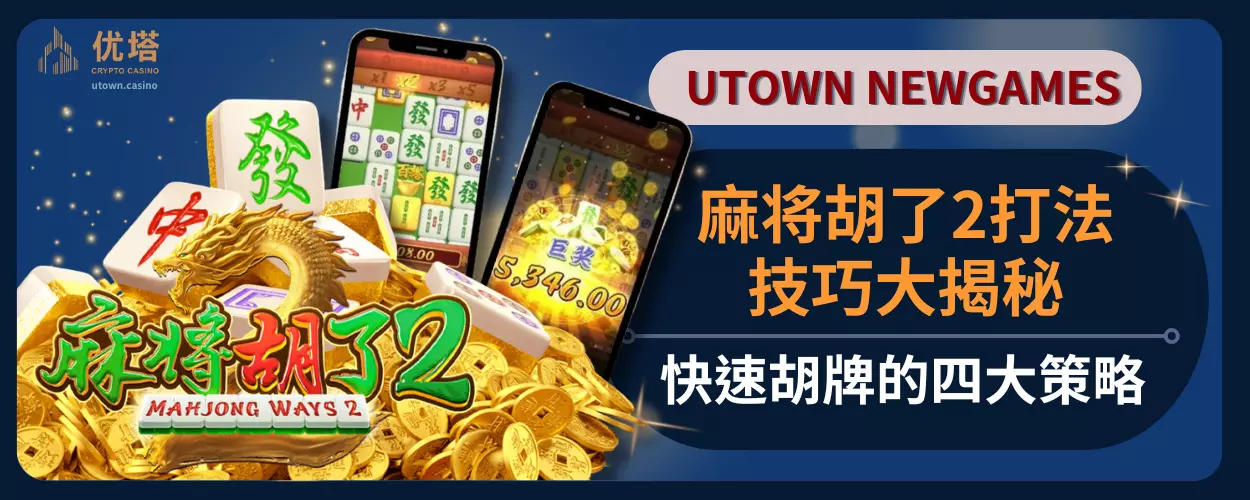 麻将胡了2打法技巧大揭秘,快速胡牌的四大策略