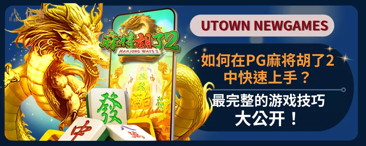 如何在PG麻将胡了2中快速上手？最完整的游戏技巧大公开！