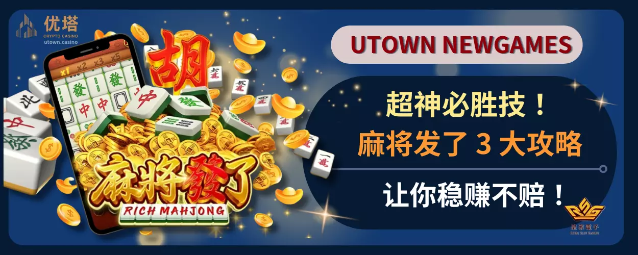 超神必胜技！3 大麻将发了攻略，让你稳赚不赔！