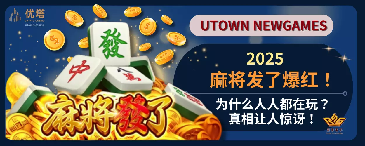 2025麻将发了爆红！为什么人人都在玩？真相让人惊讶！