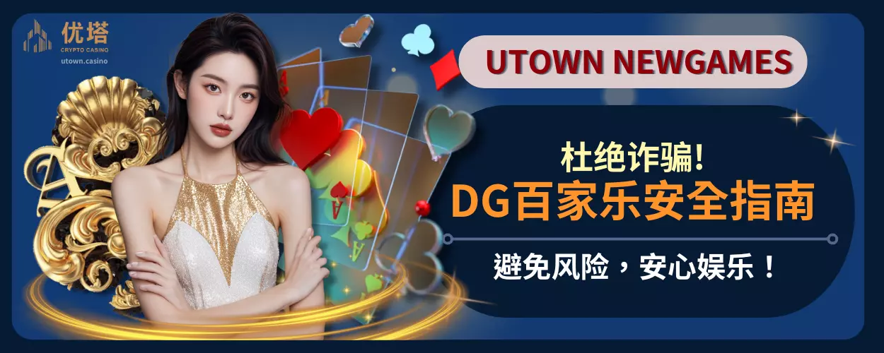 杜绝诈骗!DG百家乐安全指南，避免风险，安心娱乐！