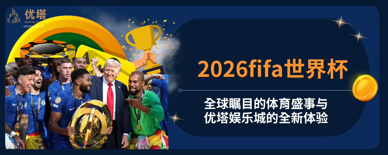 2026fifa世界杯：全球瞩目的体育盛事与优塔娱乐城的全新体验