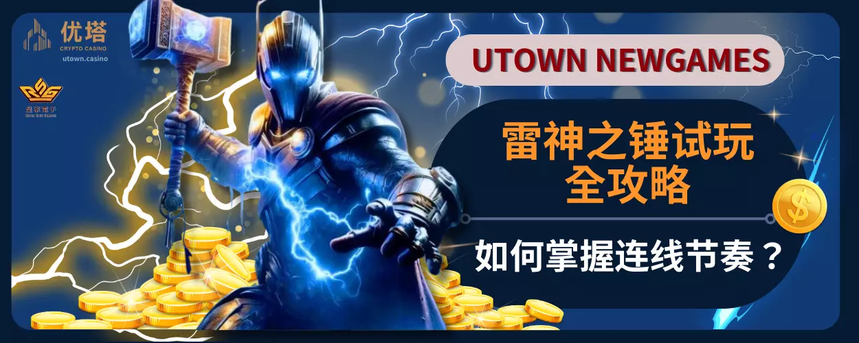 雷神之锤试玩全攻略：如何掌握连线节奏？