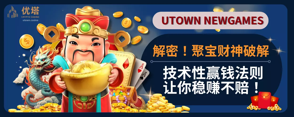 解密！聚宝财神破解，技术性赢钱法则，让你稳赚不赔！