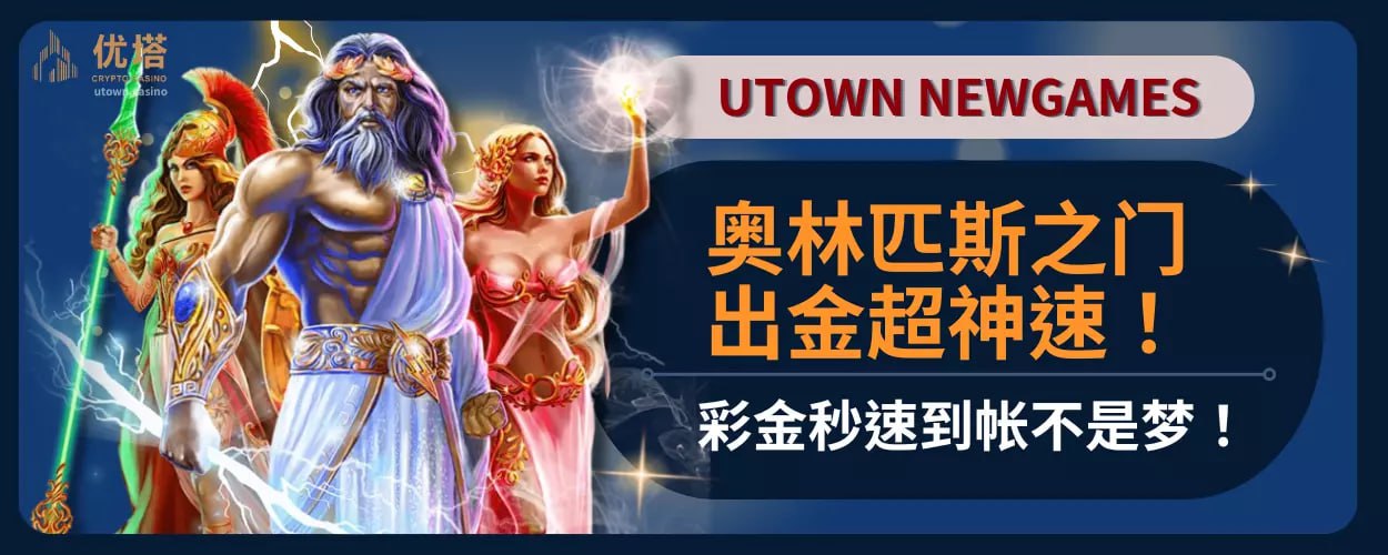 奥林匹斯之门出金超神速！彩金秒速到帐不是梦！