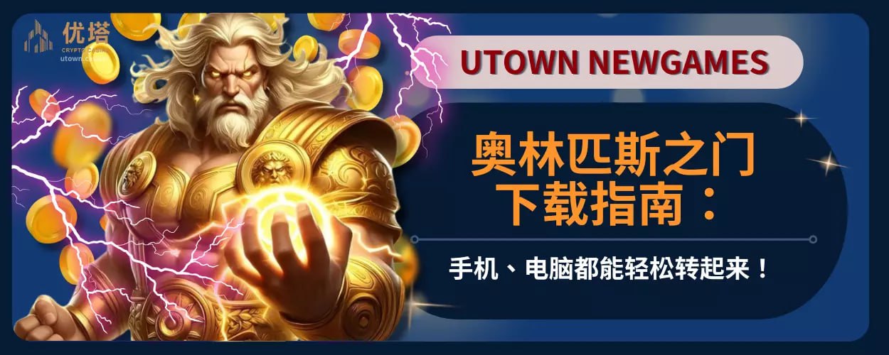 奥林匹斯之门下载指南：手机、电脑都能轻松转起来！