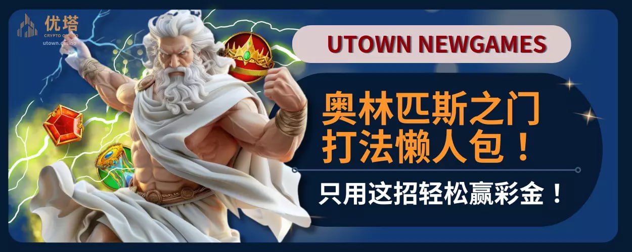 奥林匹斯之门打法懒人包！只用这招轻松赢彩金！