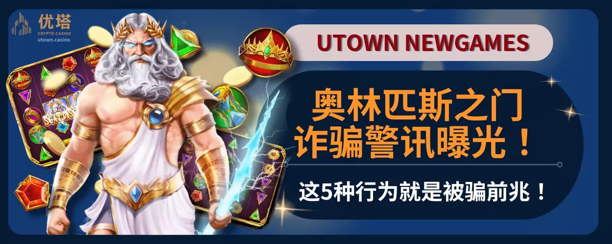 奥林匹斯之门诈骗警讯曝光！这5种行为就是被骗前兆！