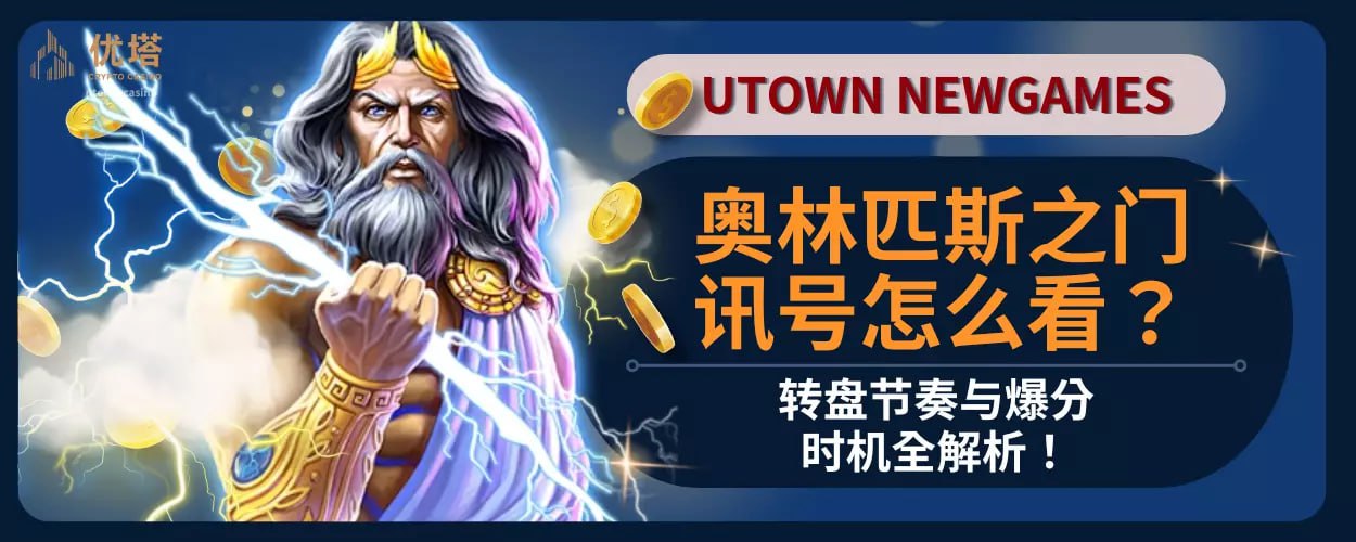 奥林匹斯之门讯号怎么看？转盘节奏与爆分时机全解析！