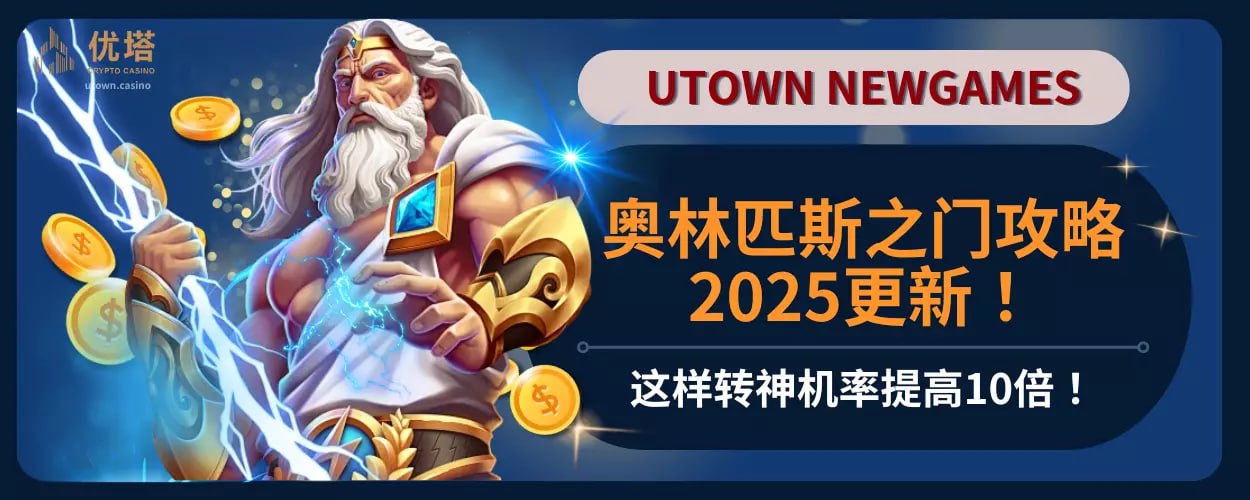 奥林匹斯之门攻略2025更新！这样转神机率提高10倍！