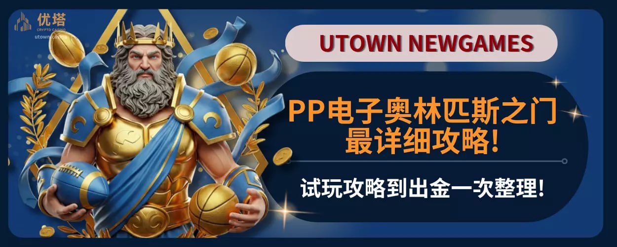 PP电子奥林匹斯之门最详细攻略!试玩攻略到出金一次整理!