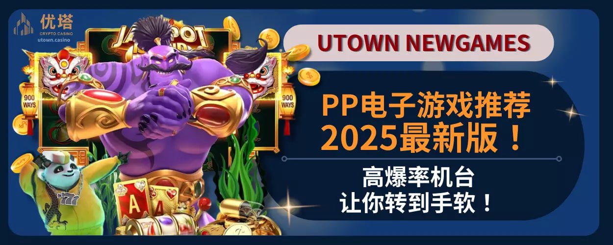 PP电子游戏推荐2025最新版！高爆率机台让你转到手软！