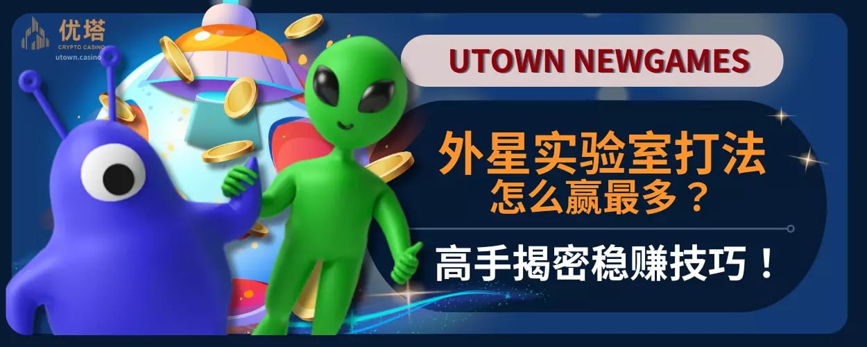 外星实验室打法怎么赢最多？高手揭秘稳赚技巧！