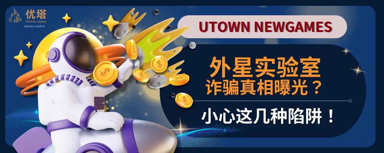 外星实验室诈骗真相曝光？小心这几种陷阱！