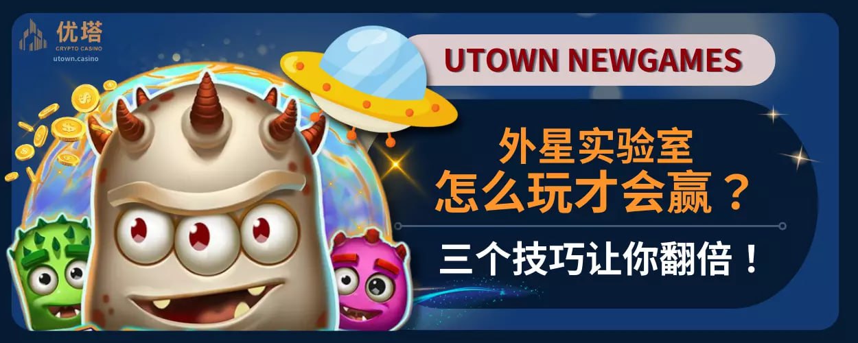 外星实验室怎么玩才会赢？三个技巧让你翻倍！