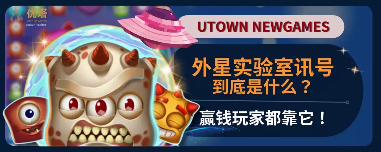 外星实验室信号到底是什么？赢钱玩家都靠它！