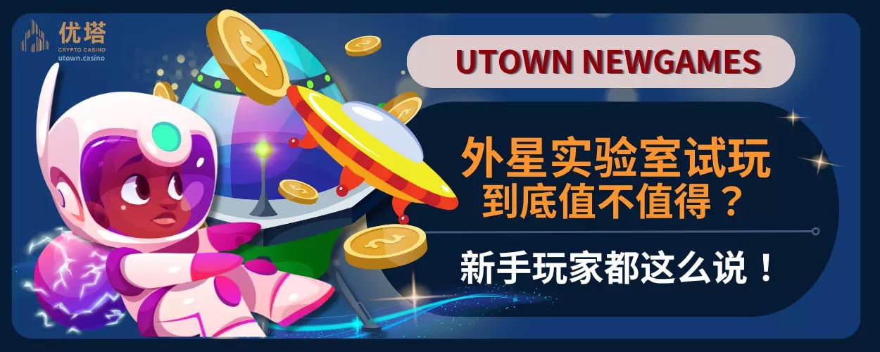 外星实验室试玩到底值不值得？新手玩家都这么说！