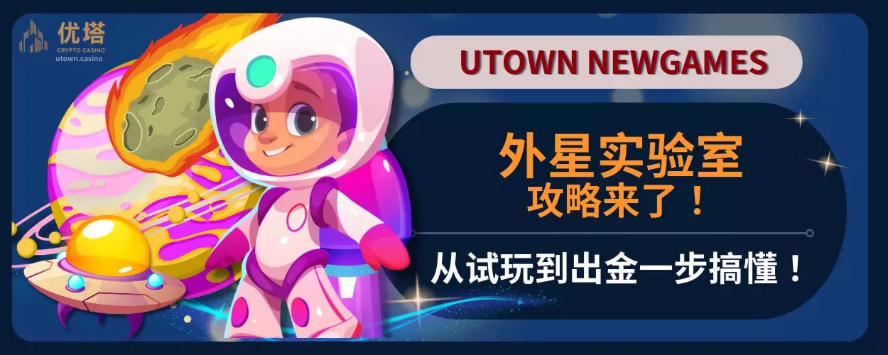 外星实验室攻略来了！从试玩到出金一步搞懂！