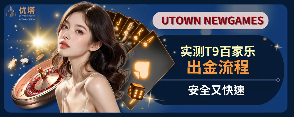 实测 T9 百家乐出金流程，安全又快速